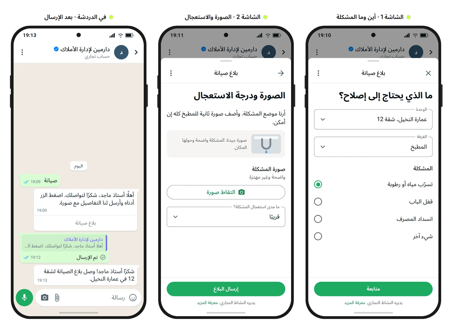 نموذج توضيحي من SendSeven: بلاغ صيانة لشركة إدارة أملاك خيالية في ثلاث شاشات، فيه اختيار الوحدة والغرفة والمشكلة، ثم رفع صورة مع صورة مثال وسؤال عن الاستعجال، ثم التأكيد في الدردشة