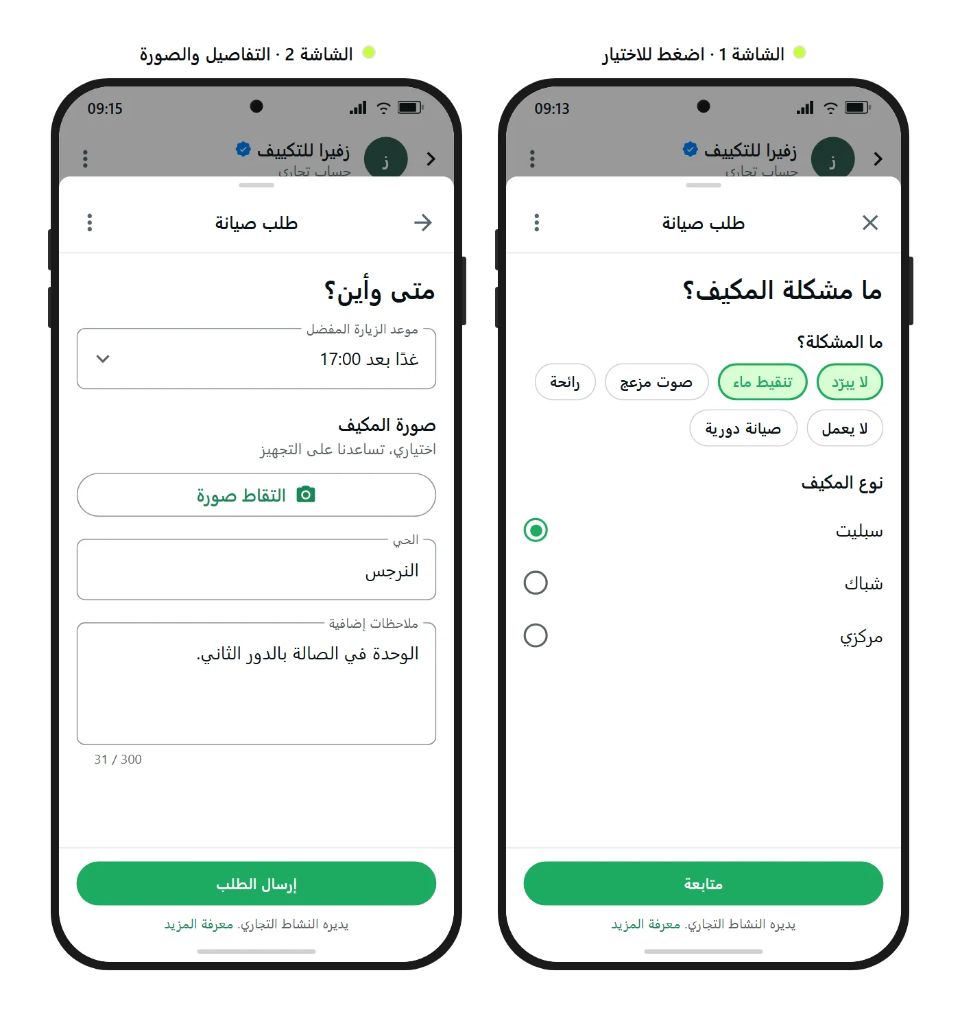 نموذج توضيحي من SendSeven: شاشتان من WhatsApp Flow لطلب صيانة مكيف. على اليمين الشاشة الأولى لاختيار المشكلة ونوع المكيف، وعلى اليسار الثانية لموعد الزيارة والصورة واسم الحي والملاحظات