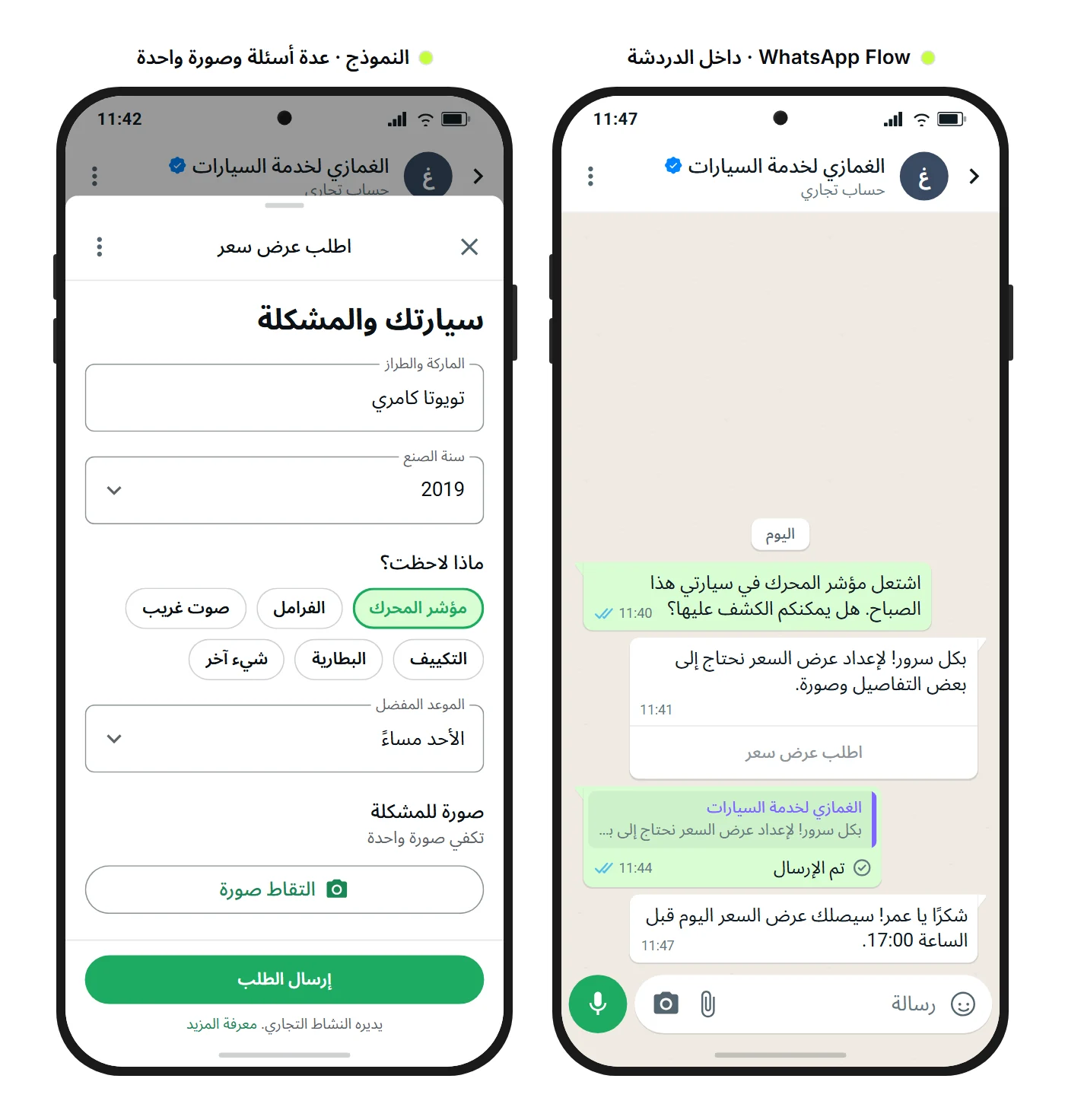 نموذج توضيحي من SendSeven: دردشة WhatsApp فيها زر «اطلب عرض سعر»، ونموذج WhatsApp Flow مفتوح يضم الماركة والطراز وسنة الصنع والمشكلة والموعد المفضل ورفع صورة