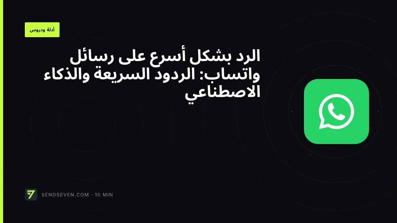 الرد بشكل أسرع على رسائل واتساب: الردود السريعة والذكاء الاصطناعي