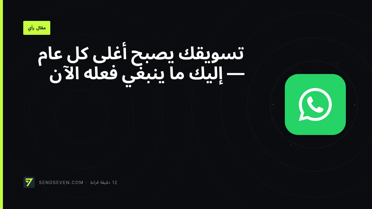 تسويقك يصبح أغلى كل عام — إليك ما ينبغي فعله الآن