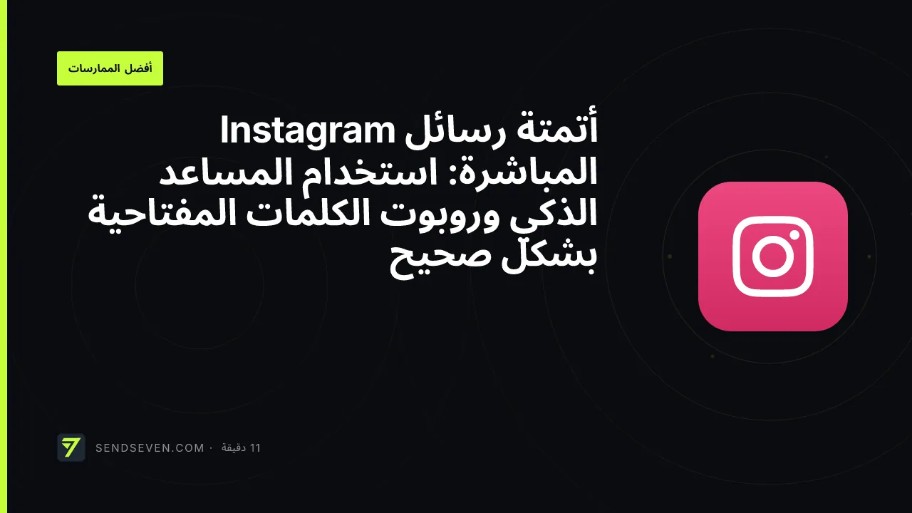 أتمتة رسائل Instagram المباشرة: استخدام المساعد الذكي وروبوت الكلمات المفتاحية بشكل صحيح