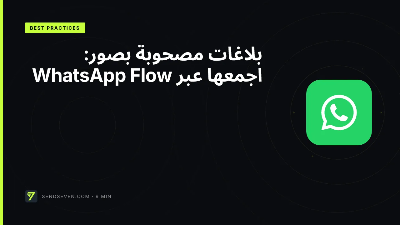 بلاغات مصحوبة بصور: اجمعها عبر WhatsApp Flow