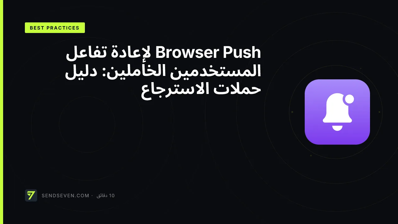 Browser Push لإعادة تفاعل المستخدمين الخاملين: دليل حملات الاسترجاع