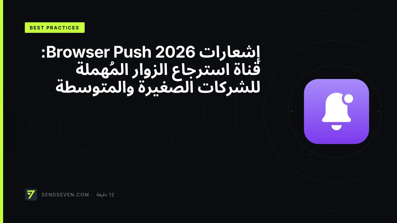 إشعارات Browser Push 2026: قناة استرجاع الزوار المُهملة للشركات الصغيرة والمتوسطة