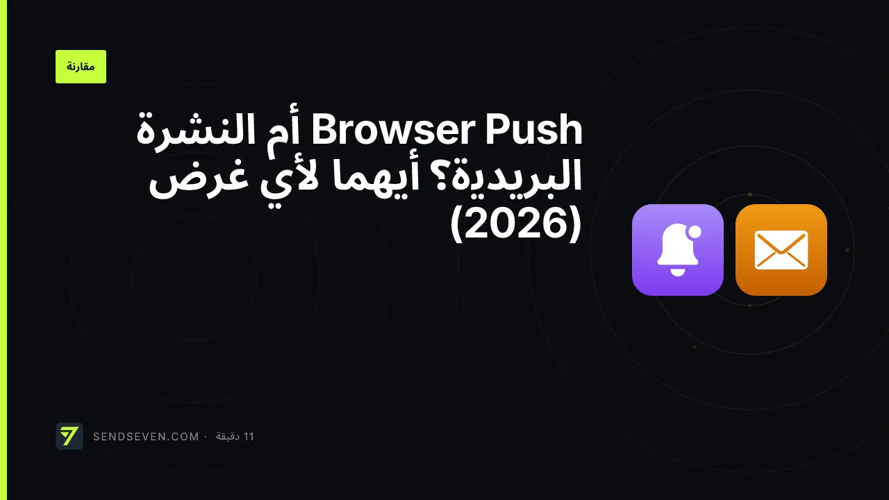 Browser Push أم النشرة البريدية؟ أيهما لأي غرض (2026)