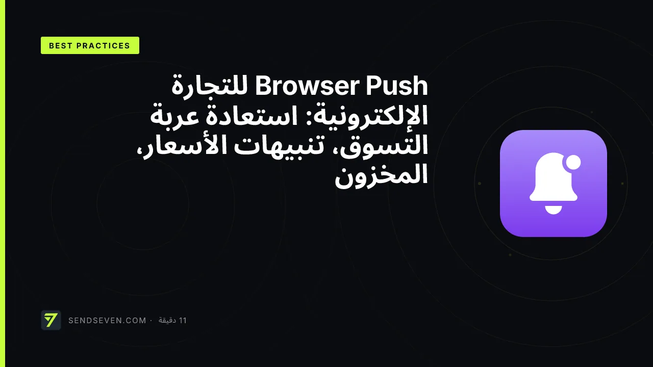 Browser Push للتجارة الإلكترونية: استعادة عربة التسوق، تنبيهات الأسعار، المخزون