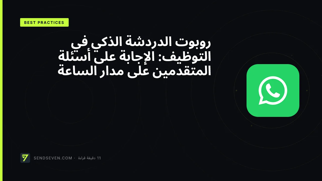 روبوت الدردشة الذكي في التوظيف: الإجابة على أسئلة المتقدمين على مدار الساعة