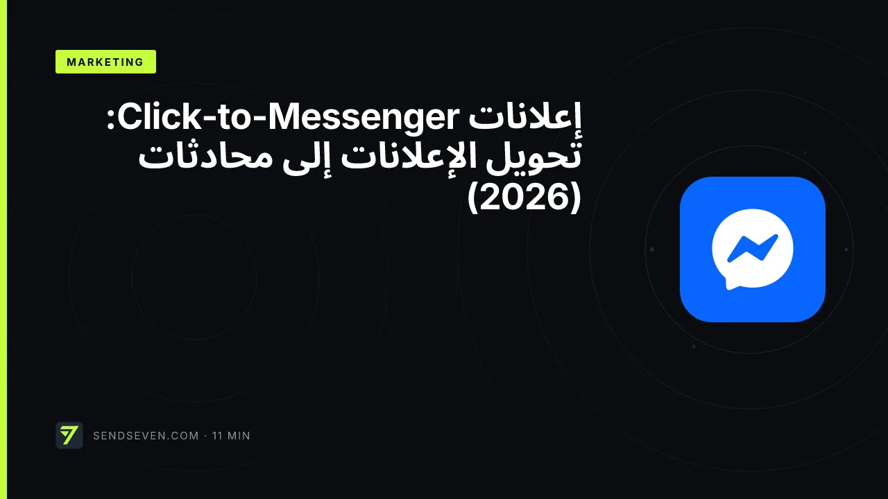 إعلانات Click-to-Messenger: تحويل الإعلانات إلى محادثات (2026)