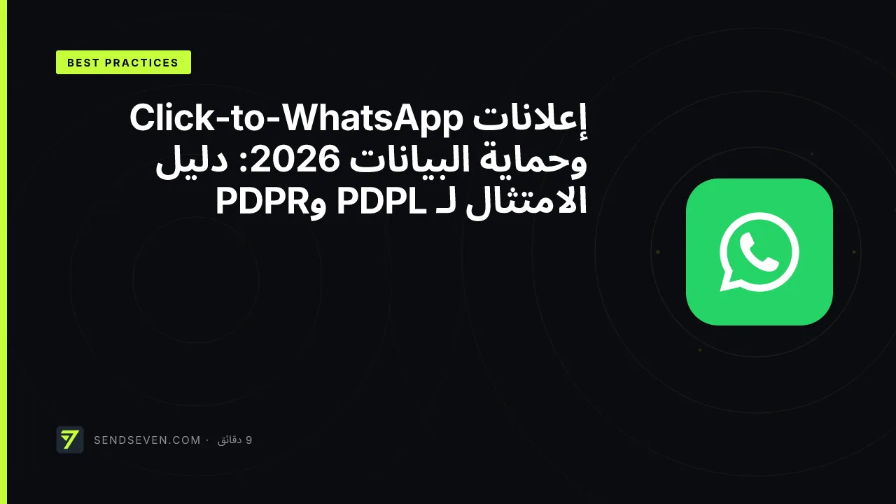 إعلانات Click-to-WhatsApp وحماية البيانات 2026: دليل الامتثال لـ PDPL وPDPR