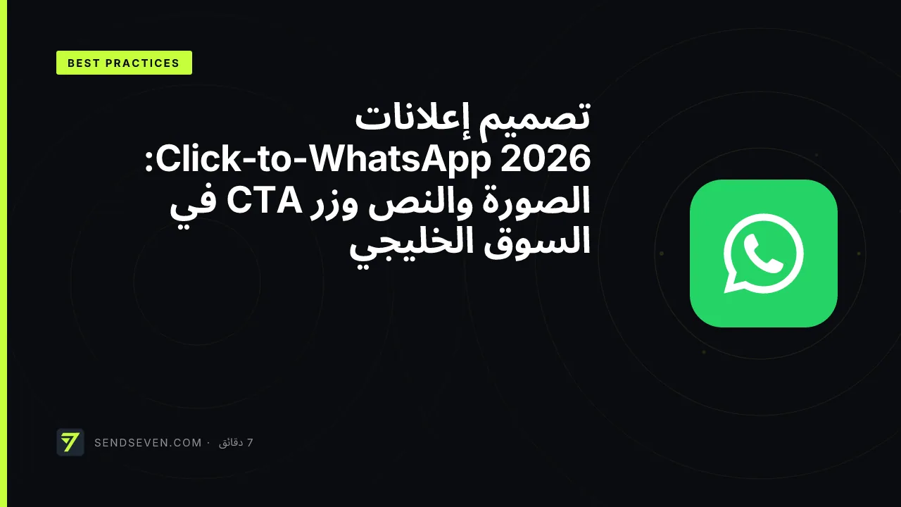 تصميم إعلانات Click-to-WhatsApp 2026: الصورة والنص وزر CTA في السوق الخليجي