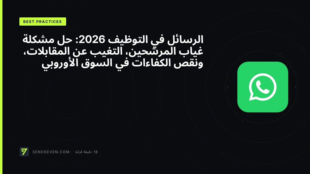 الرسائل في التوظيف 2026: حل مشكلة غياب المرشحين، التغيب عن المقابلات، ونقص الكفاءات في السوق الأوروبي