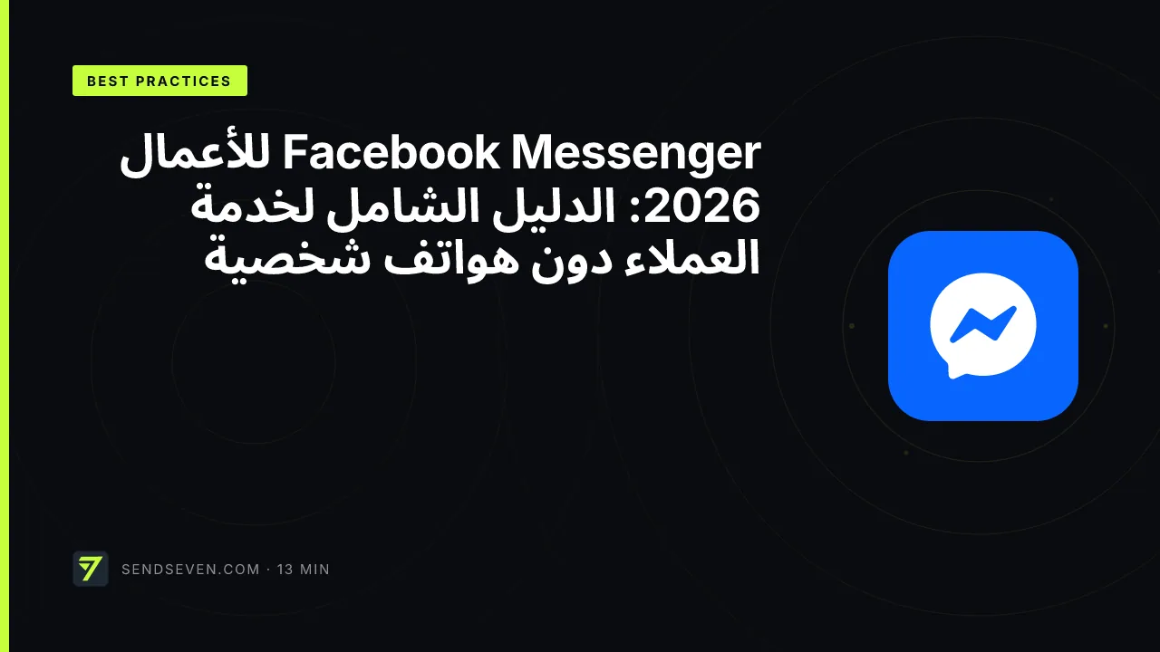 Facebook Messenger للأعمال 2026: الدليل الشامل لخدمة العملاء دون هواتف شخصية