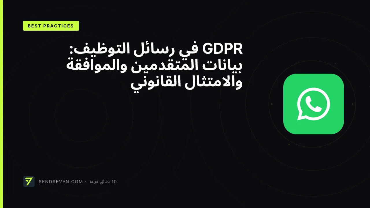 GDPR في رسائل التوظيف: بيانات المتقدمين والموافقة والامتثال القانوني