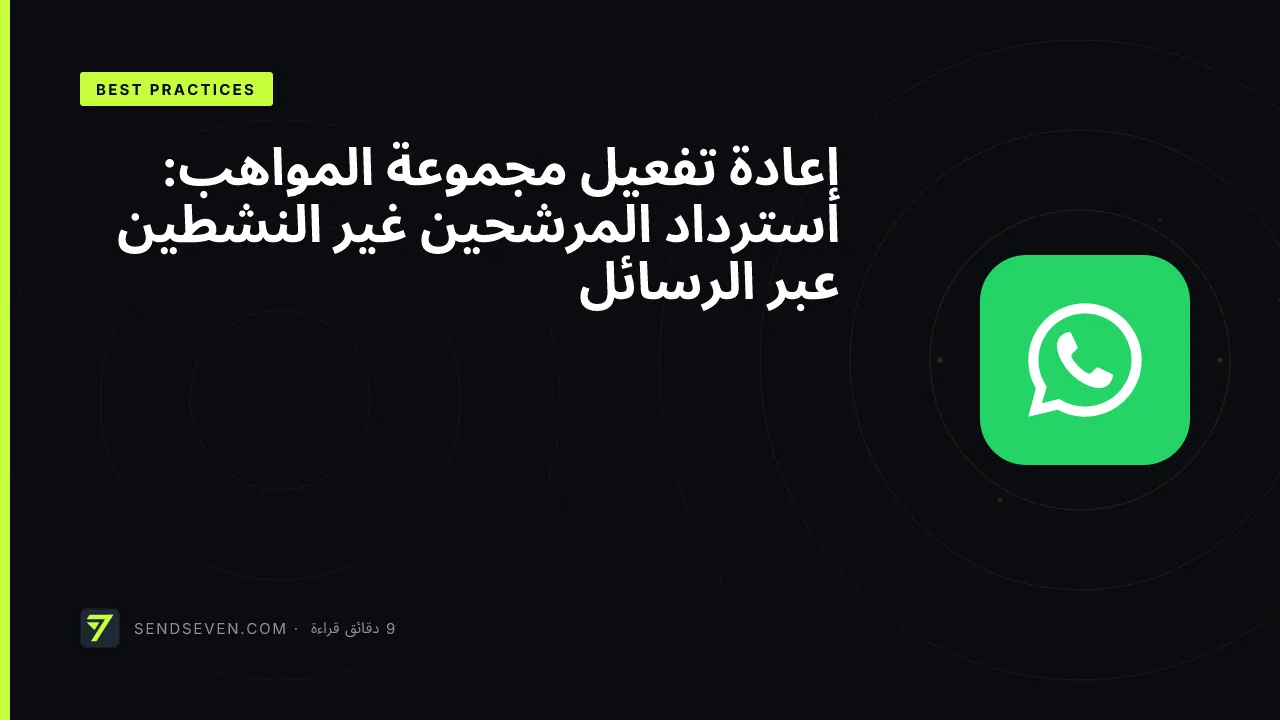 إعادة تفعيل مجموعة المواهب: استرداد المرشحين غير النشطين عبر الرسائل