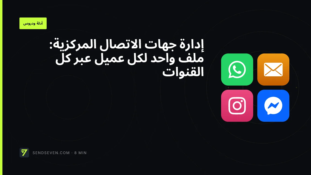 إدارة جهات الاتصال المركزية: ملف واحد لكل عميل عبر كل القنوات