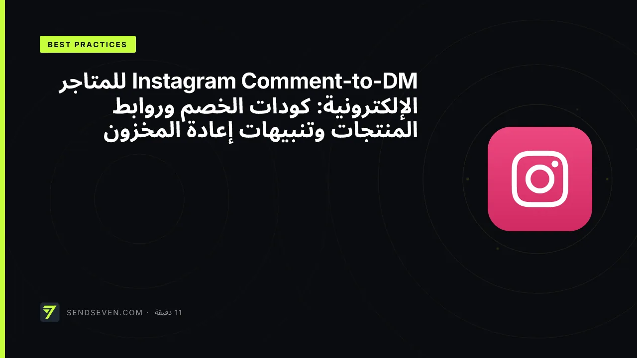 Instagram Comment-to-DM للمتاجر الإلكترونية: كودات الخصم وروابط المنتجات وتنبيهات إعادة المخزون