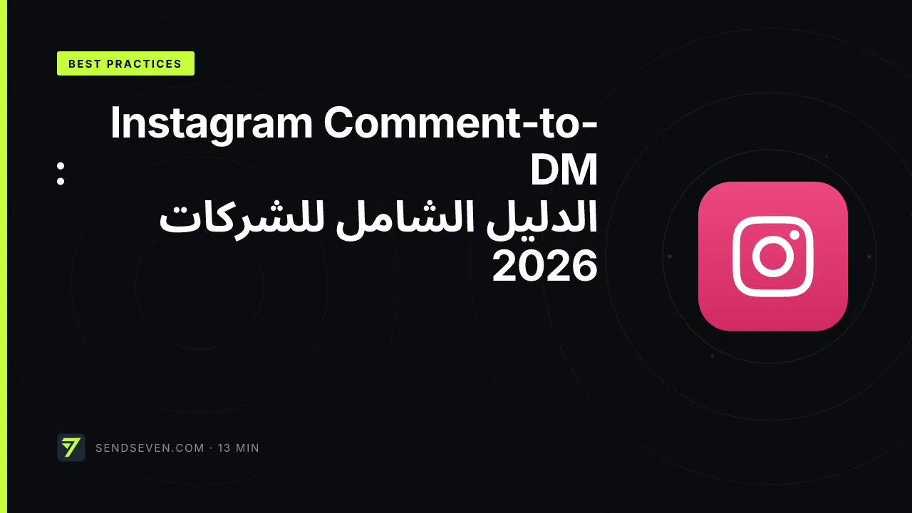 Instagram Comment-to-DM: الدليل الشامل للشركات 2026