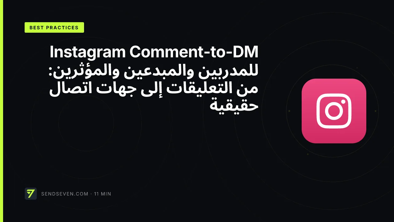 Instagram Comment-to-DM للمدربين والمبدعين والمؤثرين: من التعليقات إلى جهات اتصال حقيقية