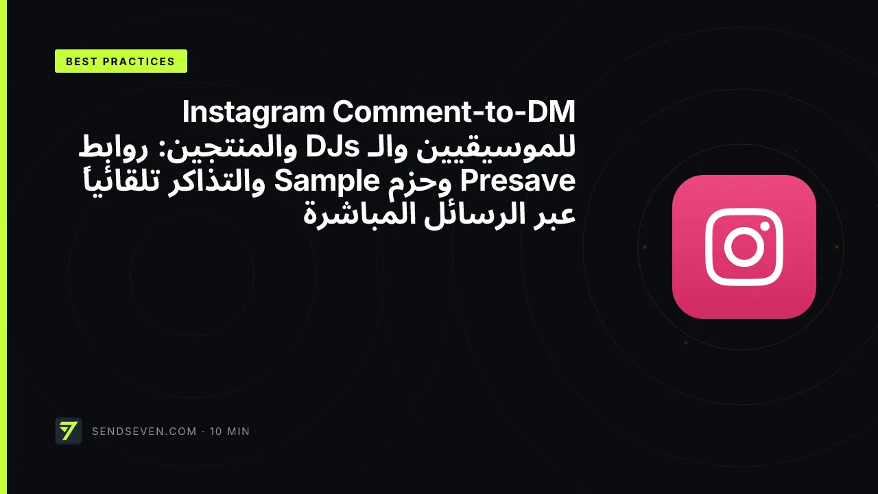Instagram Comment-to-DM للموسيقيين والـ DJs والمنتجين: روابط Presave وحزم Sample والتذاكر تلقائياً عبر الرسائل المباشرة