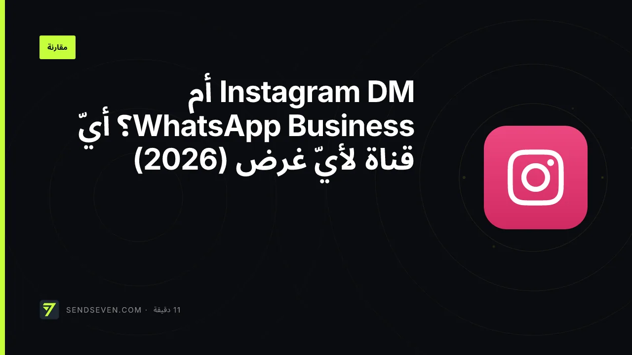 Instagram DM أم WhatsApp Business؟ أيّ قناة لأيّ غرض (2026)