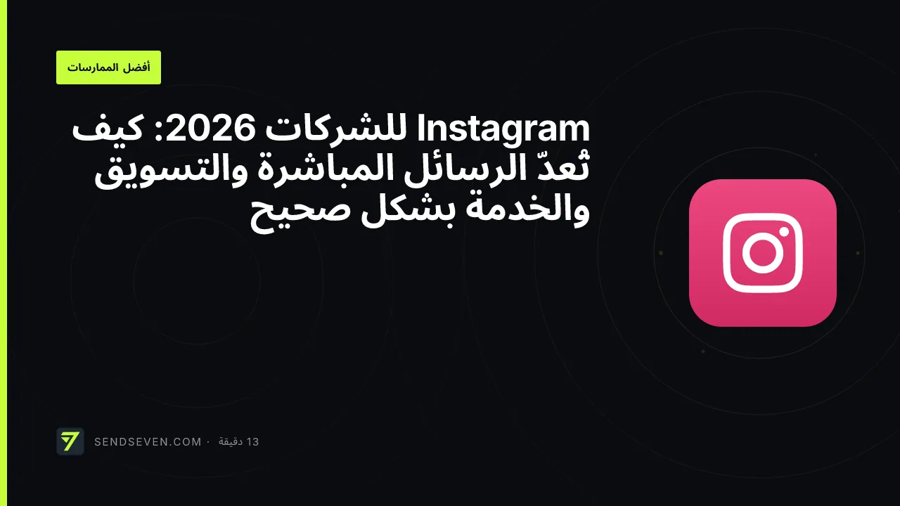 Instagram للشركات 2026: كيف تُعدّ الرسائل المباشرة والتسويق والخدمة بشكل صحيح