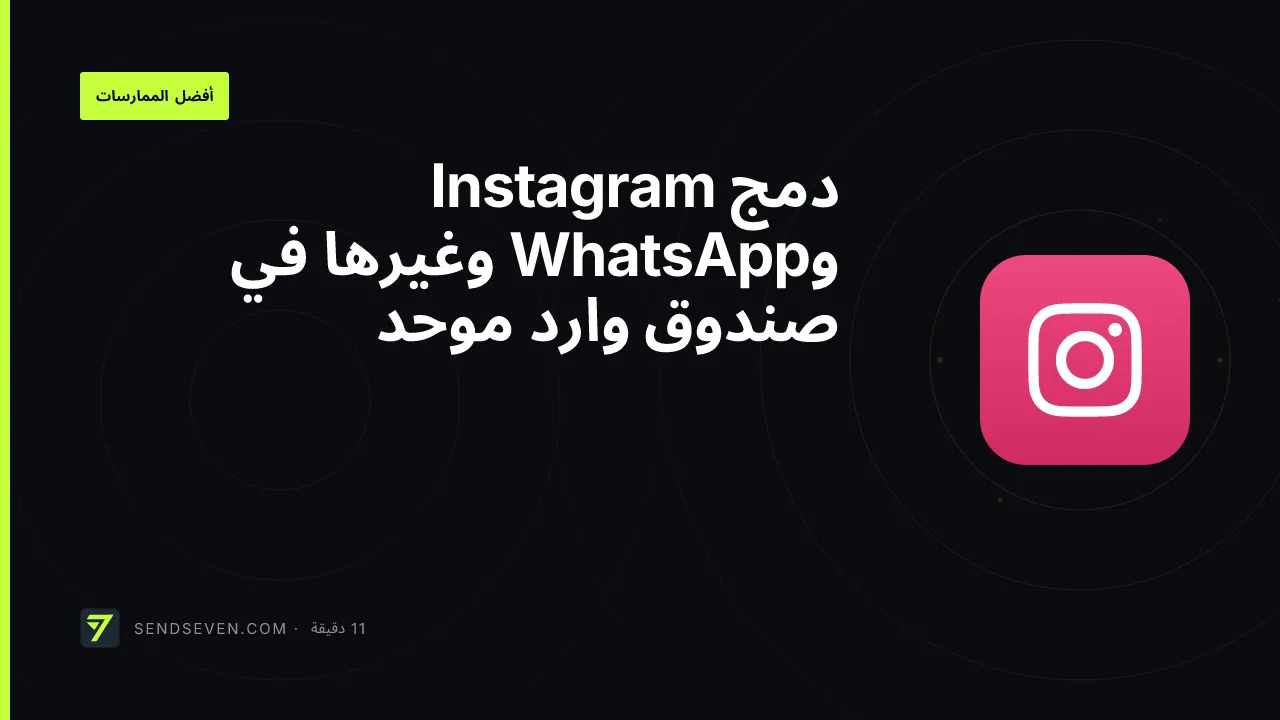 دمج Instagram وWhatsApp وغيرها في صندوق وارد موحد