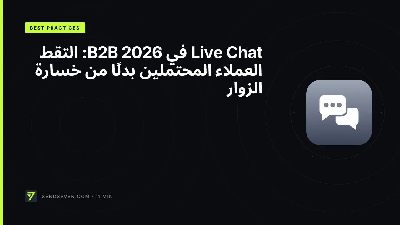 Live Chat في B2B 2026: التقط العملاء المحتملين بدلًا من خسارة الزوار