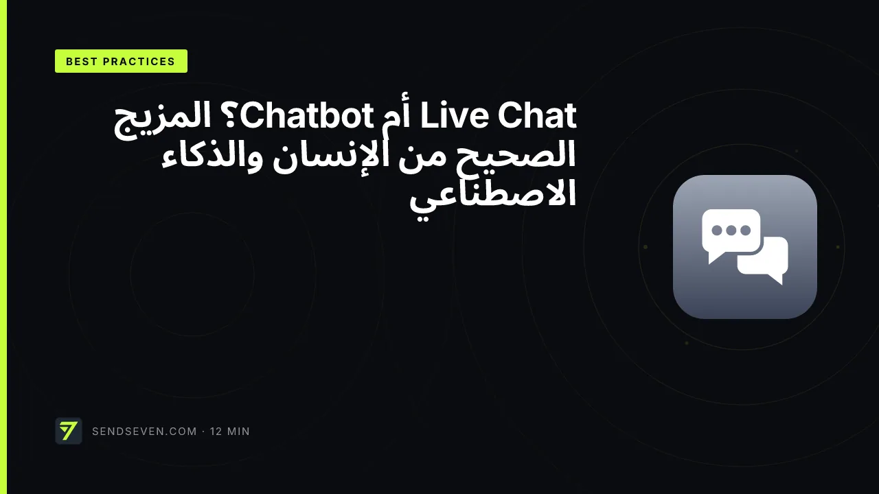 Live Chat أم Chatbot؟ المزيج الصحيح من الإنسان والذكاء الاصطناعي