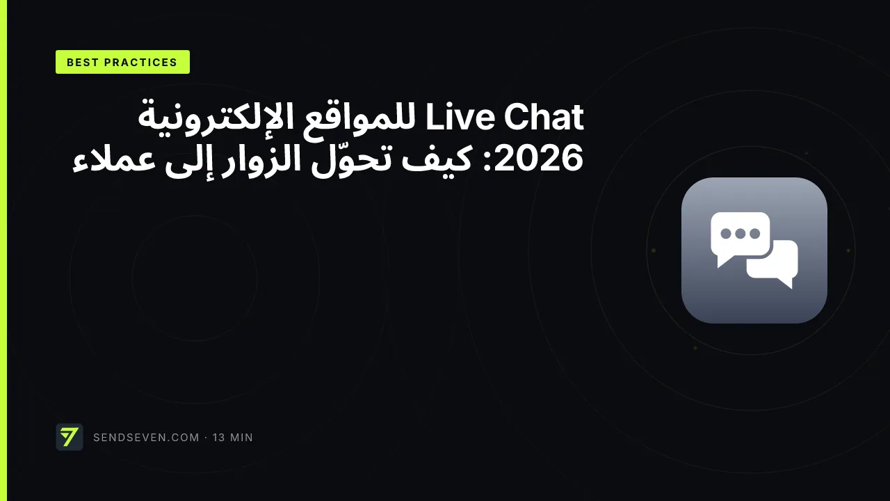 Live Chat للمواقع الإلكترونية 2026: كيف تحوّل الزوار إلى عملاء