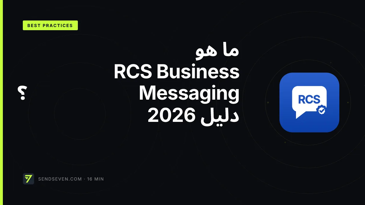 ما هو RCS Business Messaging؟ دليل 2026