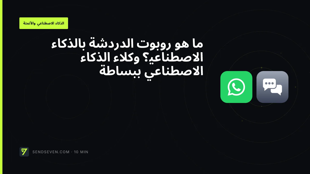 ما هو روبوت الدردشة بالذكاء الاصطناعي؟ وكلاء الذكاء الاصطناعي ببساطة