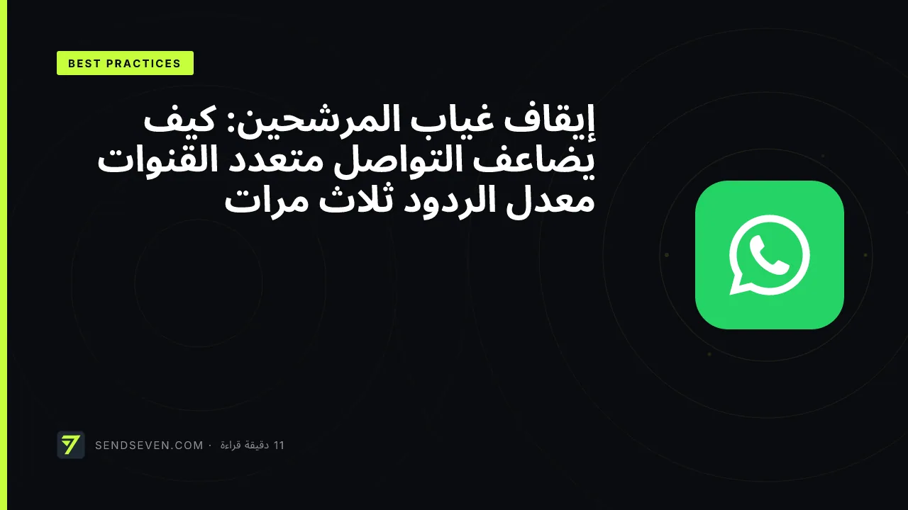 إيقاف غياب المرشحين: كيف يضاعف التواصل متعدد القنوات معدل الردود ثلاث مرات
