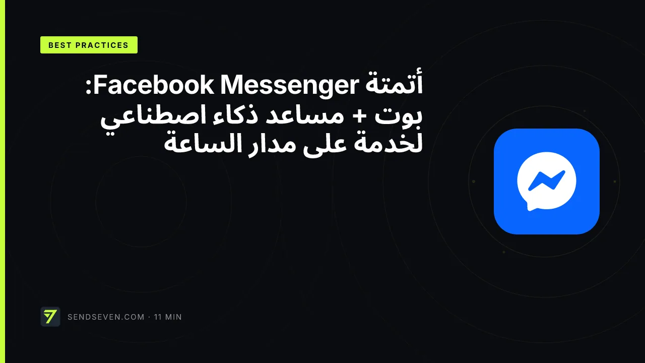 أتمتة Facebook Messenger: بوت + مساعد ذكاء اصطناعي لخدمة على مدار الساعة