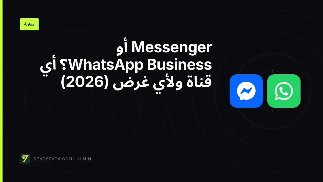 Messenger أو WhatsApp Business؟ أي قناة ولأي غرض (2026)