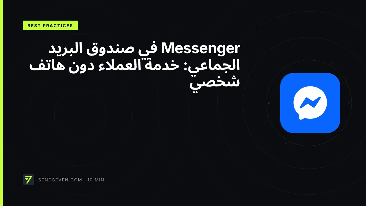 Messenger في صندوق البريد الجماعي: خدمة العملاء دون هاتف شخصي