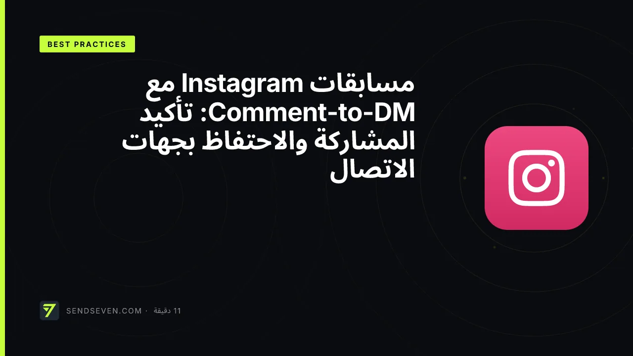 مسابقات Instagram مع Comment-to-DM: تأكيد المشاركة والاحتفاظ بجهات الاتصال