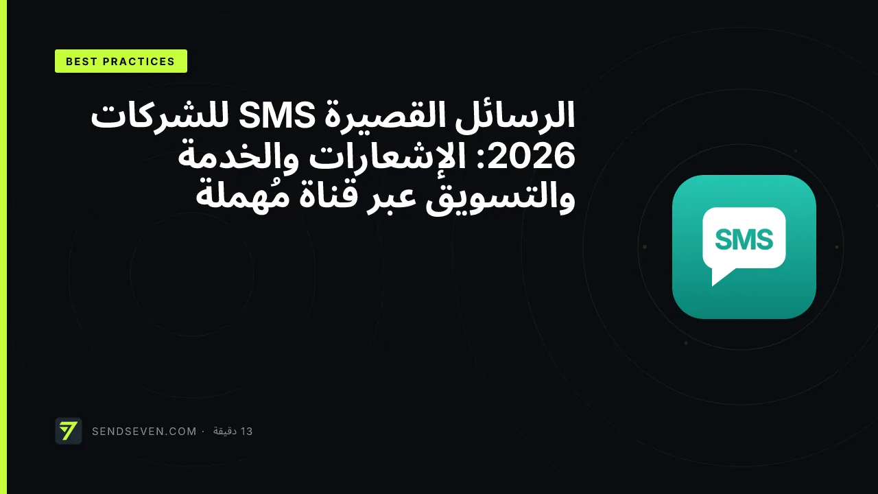 الرسائل القصيرة SMS للشركات 2026: الإشعارات والخدمة والتسويق عبر قناة مُهملة