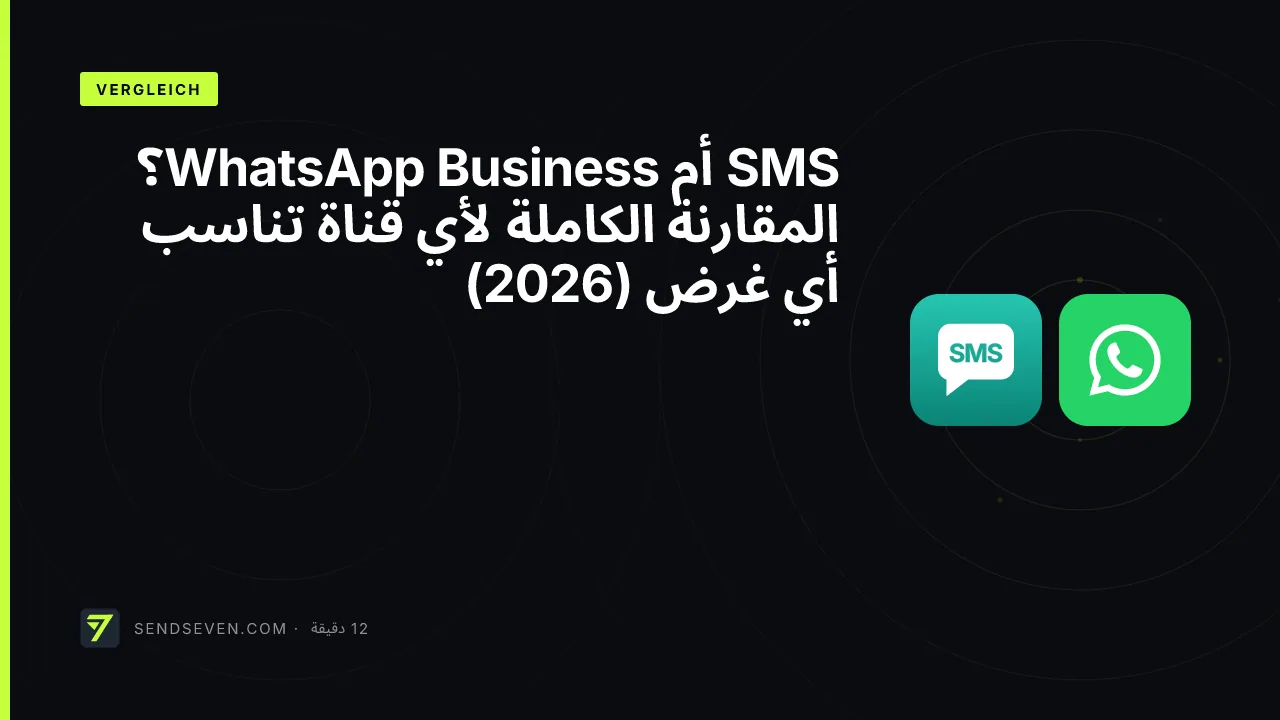 SMS أم WhatsApp Business؟ المقارنة الكاملة لأي قناة تناسب أي غرض (2026)