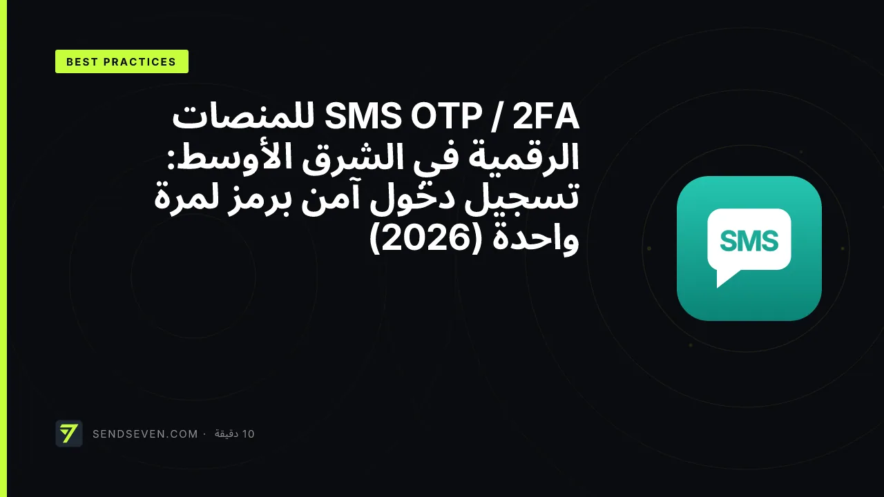 SMS OTP / 2FA للمنصات الرقمية في الشرق الأوسط: تسجيل دخول آمن برمز لمرة واحدة (2026)