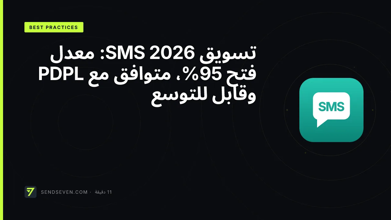 تسويق SMS 2026: معدل فتح 95%، متوافق مع PDPL وقابل للتوسع