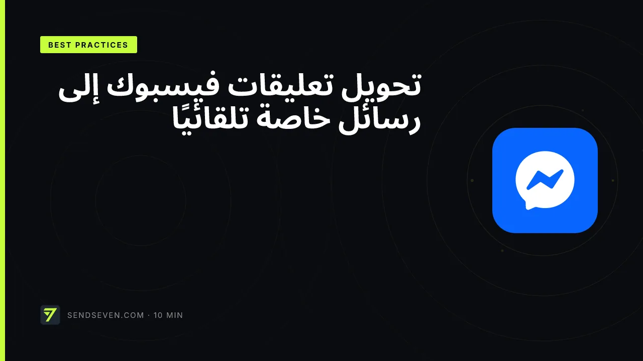 تحويل تعليقات فيسبوك إلى رسائل خاصة تلقائيًا