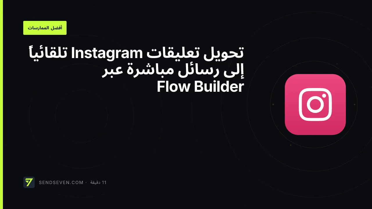 تحويل تعليقات Instagram تلقائياً إلى رسائل مباشرة عبر Flow Builder