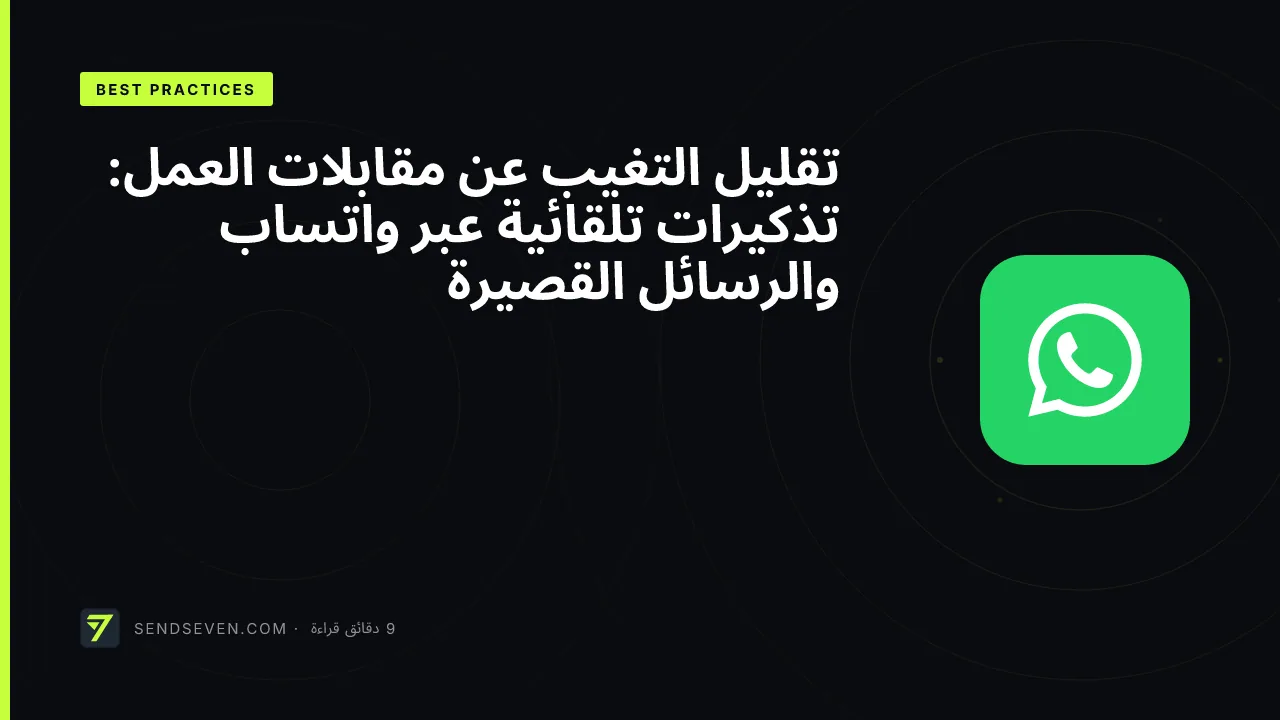 تقليل التغيب عن مقابلات العمل: تذكيرات تلقائية عبر واتساب والرسائل القصيرة