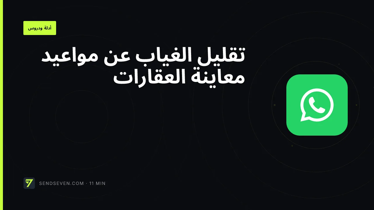 تقليل الغياب عن مواعيد معاينة العقارات