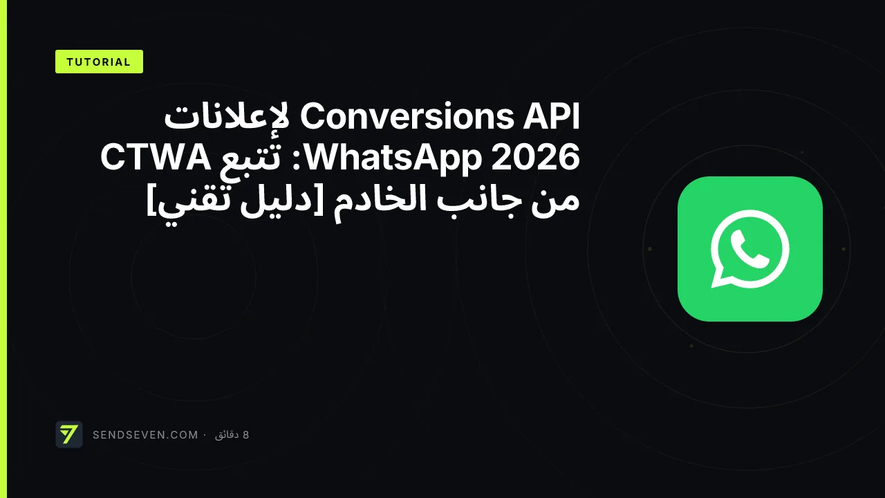 Conversions API لإعلانات WhatsApp 2026: تتبع CTWA من جانب الخادم [دليل تقني]