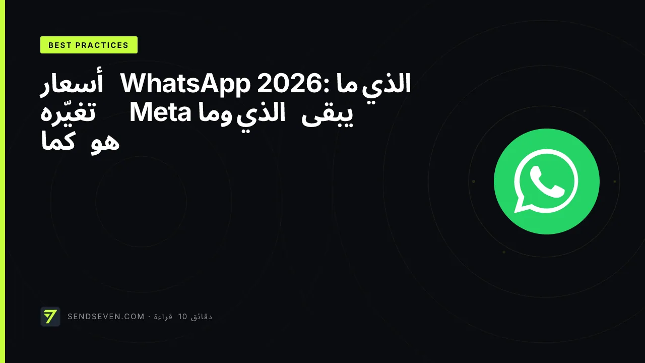 أسعار WhatsApp 2026: ما الذي تغيّره Meta وما الذي يبقى كما هو