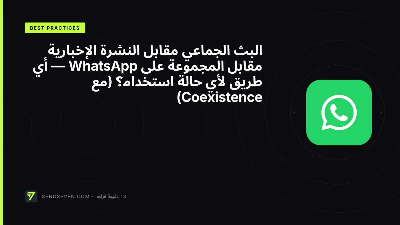 البث الجماعي مقابل النشرة الإخبارية مقابل المجموعة على WhatsApp — أي طريق لأي حالة استخدام؟ (مع Coexistence)