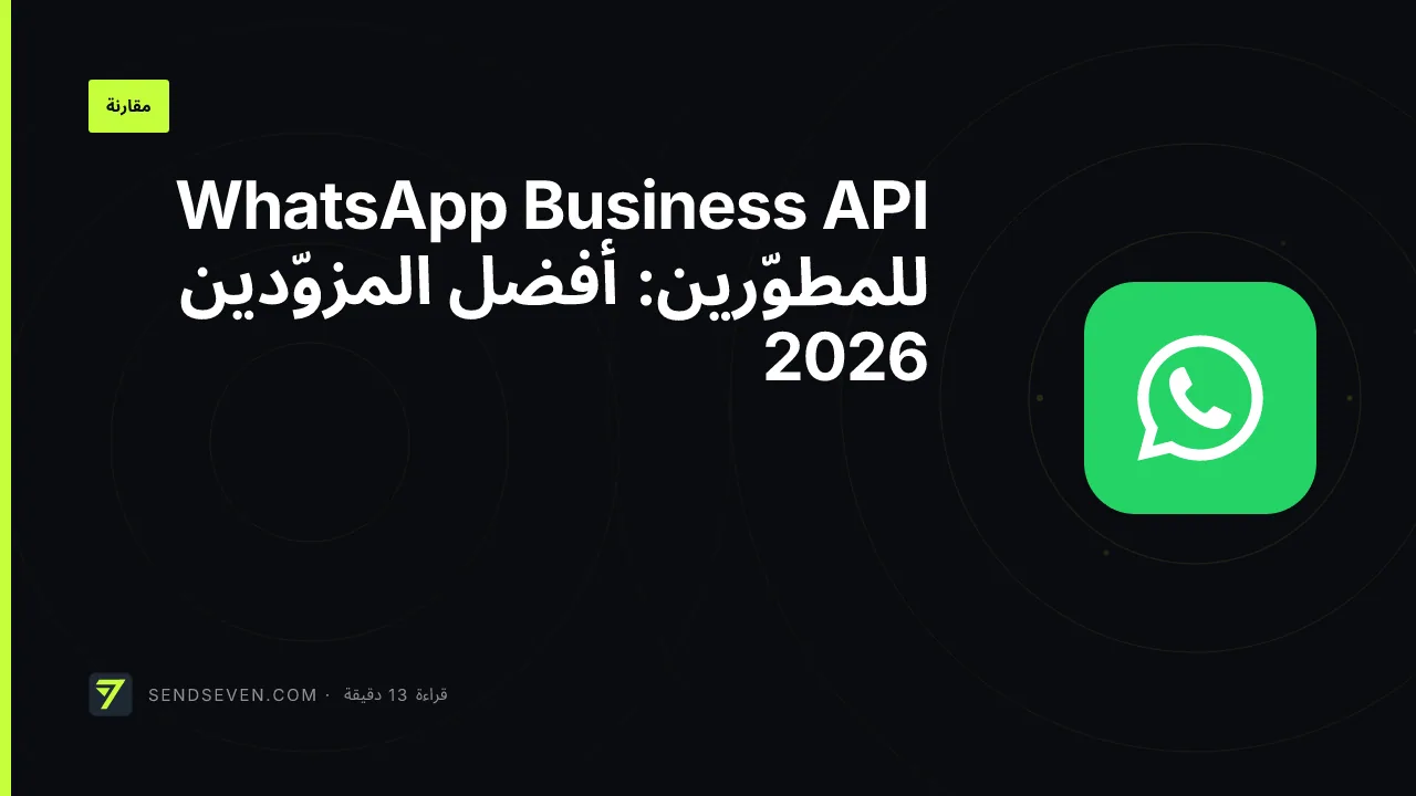 WhatsApp Business API للمطوّرين: أفضل المزوّدين 2026