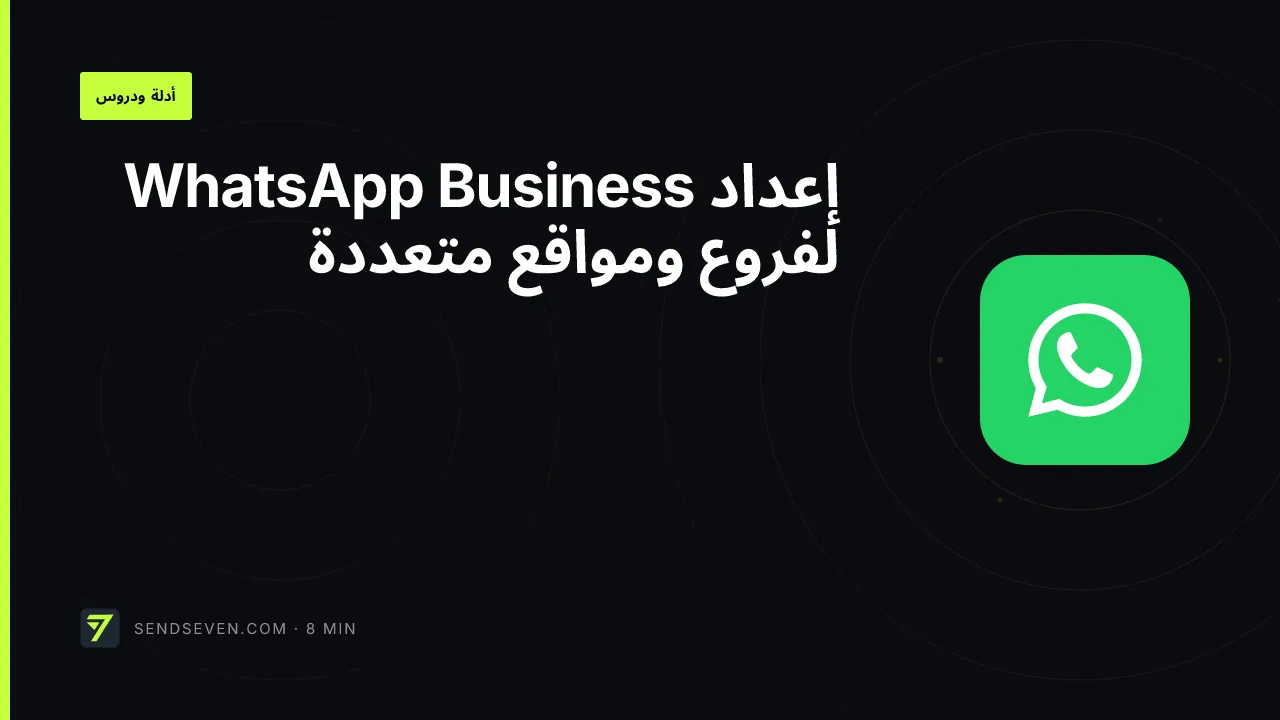 إعداد WhatsApp Business لفروع ومواقع متعددة